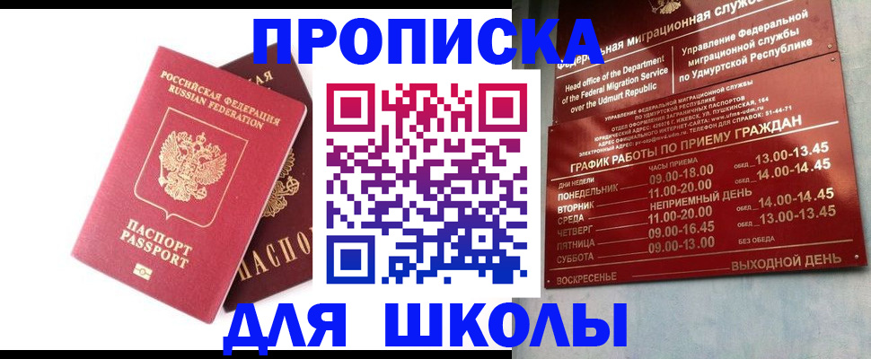 прописка для школы в Вытегре